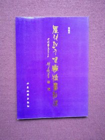 历代诗人咏霸桥书法选 （大篆）路疏贤是中国当代篆书大师刘自椟入室弟子，这种以大篆为主体的书法集，目前在国内外可以说是不多见。发行量少，仅发行2000册。