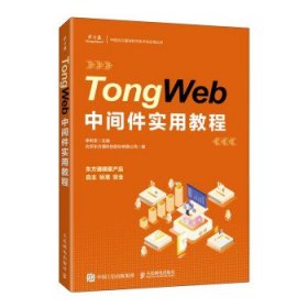 TongWeb中间件实用教程李利军主编普通图书/计算机与互联网