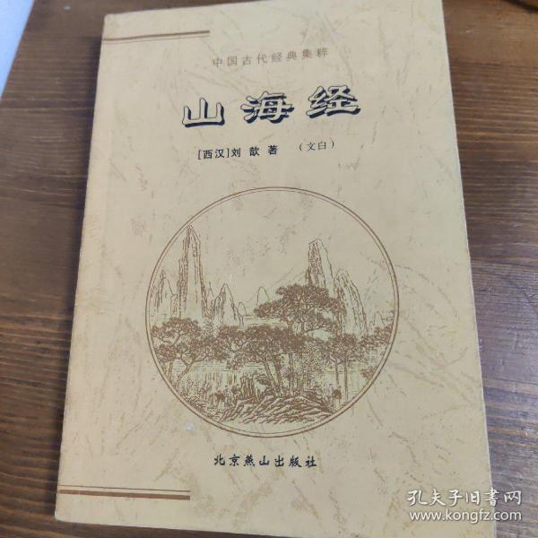 中国古代经典集粹 山海经