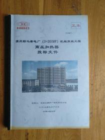 贵州野马寨电厂高压加热器投标文件(正本)
