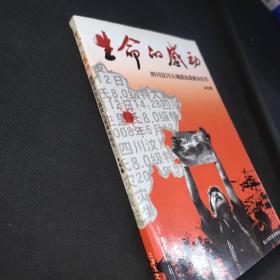生命的感动：四川汶川大地震抗震救灾纪实