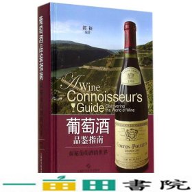 葡萄酒品鉴指南-探秘葡萄酒的世界郭征上海科学技术出9787547822524