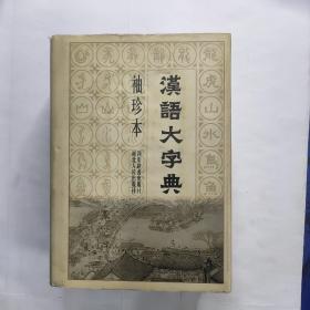 汉语大字典（袖珍本）