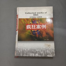 瘋狂案例