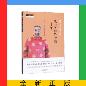 时方活用(纯中医辨治肿瘤五十年)/中医师承学堂
