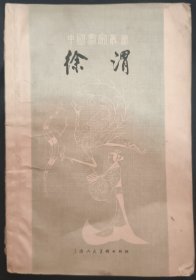 《徐渭》中国画家丛书 何乐之 著1961年1版1印 私藏 .书品如图.
