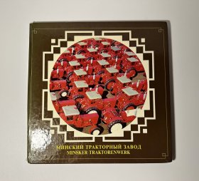明斯克拖拉机厂（俄德双语）
