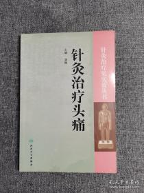 针灸治疗见实效丛书·针灸治疗头痛