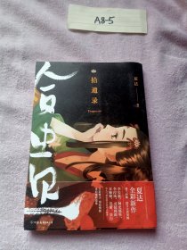 拾遗录（夏达新书全彩全新作品