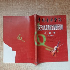 中国音乐学院社会艺术水平考级全国通用教材.小提琴:8~10级