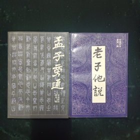 孟子旁通，老子他说