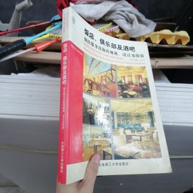 饭店、俱乐部及酒吧:餐饮服务设施的规划、设计及投资