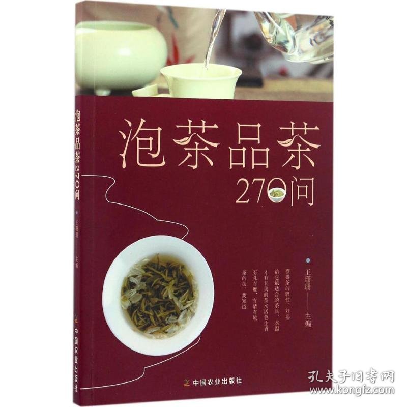 泡茶品茶270问 9787109219762 王珊珊 中国农业出版社