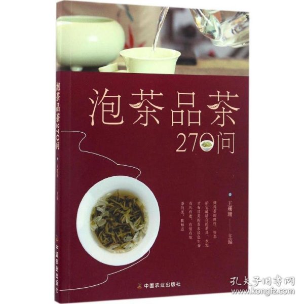 泡茶品茶270问 9787109219762 王珊珊 中国农业出版社