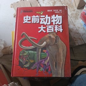 史前动物大百科