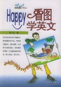 HAPPY看图学英文