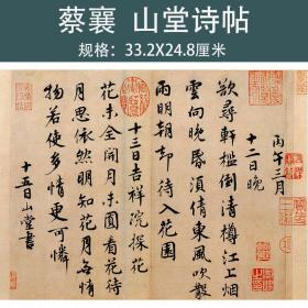 蔡襄 山堂诗帖 真迹高清微喷复制 复古名家书法字帖临摹练字学习33.2x24.8cm