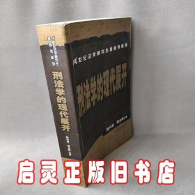 刑法学的现代展开：21世纪法学研究生参考书系列