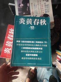 炎黄春秋2016年全年12期