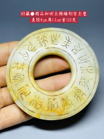 旧藏●精品和田玉精雕刻字玉璧