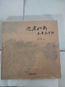 逝者如斯永年弘济桥