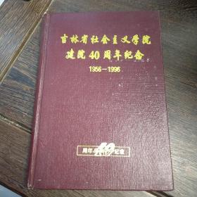 吉林省社会主义学院建院40周年（1956-1996） 纪念册