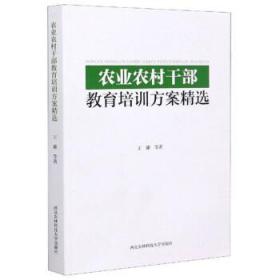 农业农村干部教育培训方案精选