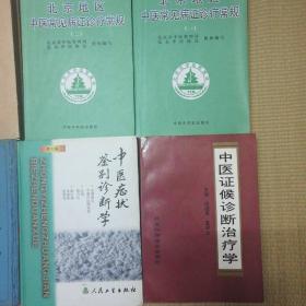 中医症状证候诊断书系列 9册合售（包括中医症状治疗学  中医诊疗专家系统 上海市中医病证诊疗常规 北京地区中医常见病诊疗常规（一二）症状鉴别诊断学 中医症候诊断治疗学 中医症状鉴别诊断学（第二版） 中医症候鉴别诊断学）