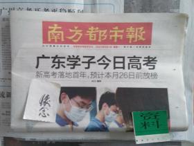 南方都市报 2021年6月7日 （昨天 广州市高考第一天 成为你终生难忘的记忆 *请大学毕业后 或者40余年后 同学您退休了才找上孔夫子的大名来购入这份报纸吧 那价钱才显得便宜 56元是为今天的考生、未来的老人定的价）