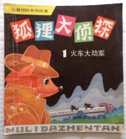儿童惊险系列故事《狐狸大侦探》（1）火车大却案 1988年上海翻译出版公司 24开连环画