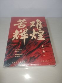 苦难辉煌（金一南教授独家授权，无删减全新修订增补版学习强国推荐）【未拆封】