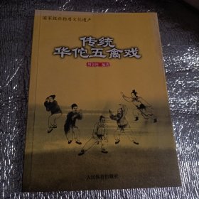 国家级非物质文化遗产：传统华佗五禽戏