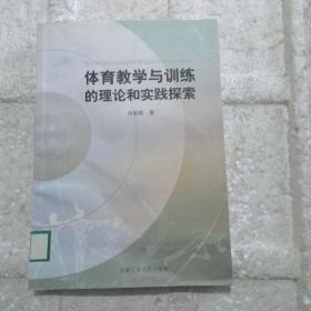 体育教学与训练的理论和实践探索