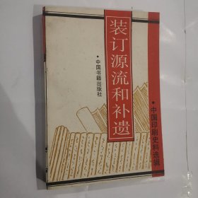 装订源流和补遗（品好）