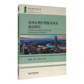 郑州长期护理服务体系建设研究