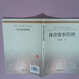 体育赛事管理：理论与实践