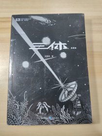 三体