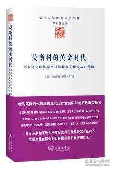 莫斯科的黄金时代：苏联建立的传媒帝国如何在文化冷战中落败