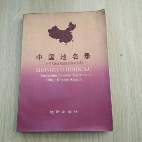 中国地名录 中华人民共和国地图集地名索引