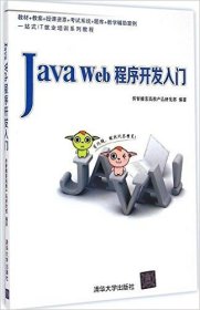 java web 程序开发入门 9787302387947