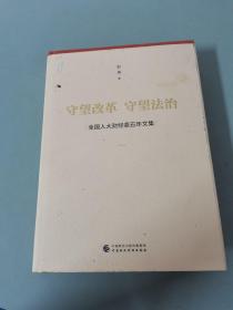 守望改革 守望法治：全国人大财经委五年文集【作者签名本】