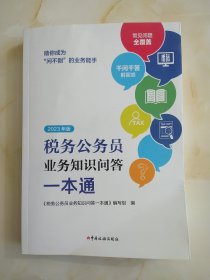 税务公务员业务知识问答一本通