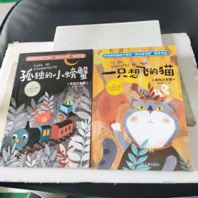 美绘注音版:一只想飞的猫、孤独的小螃蟹一2本合售