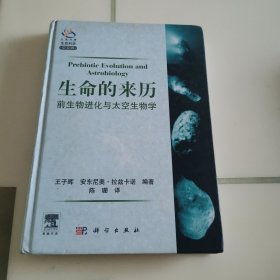 生命的来历：前生物进化与太空生物学