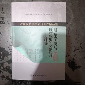 （签章版）近现代名中医未刊著作精品集·脏象学说与诊断应用的文献探讨·肾脏（签名本）