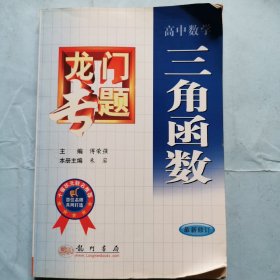 龙门专题：高中数学--三角函数（最新修订）