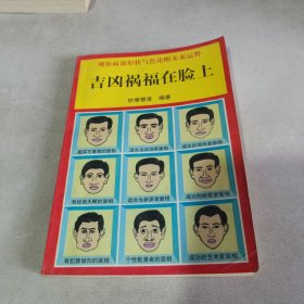 吉凶祸福在脸上