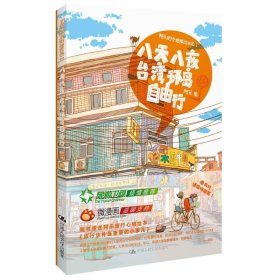【正版】八天八夜台.湾环岛自由行 （1）9787300176888