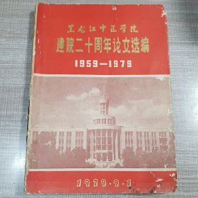 黑龙江中医学院建院二十周年论文选编1959-1979