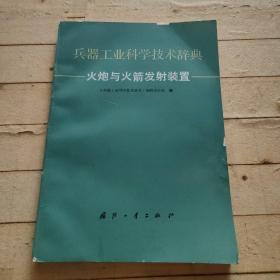 兵器工业科学技术辞典 火炮与火箭发射装置